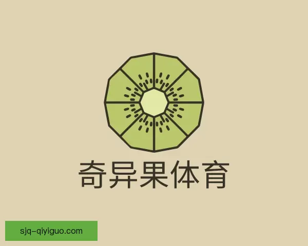 关于奇异果体育