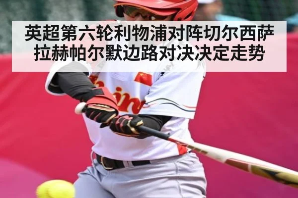 英超第六轮利物浦对阵切尔西萨拉赫帕尔默边路对决决定走势