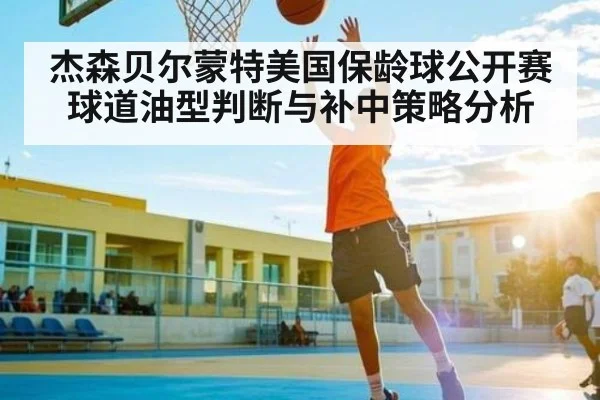 杰森贝尔蒙特美国保龄球公开赛球道油型判断与补中策略分析